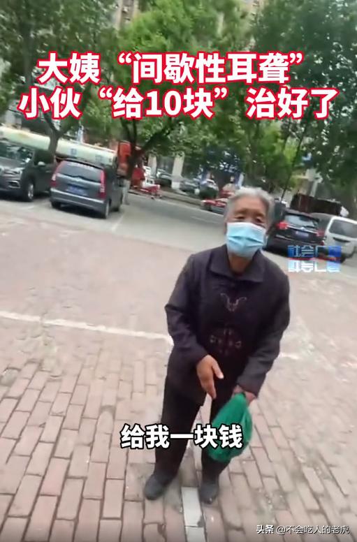 大姨“间歇性耳聋”，小伙“给10块”治好了，别消费大家的同情心