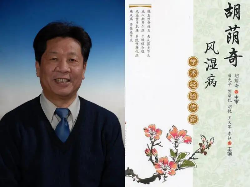 中医治疗强直性脊柱炎医案,胡荫奇广安门