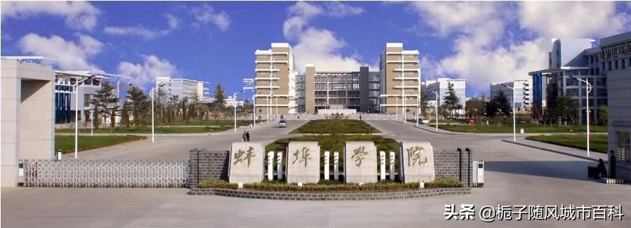 安徽省蚌埠市有哪些大学,蚌埠市大学