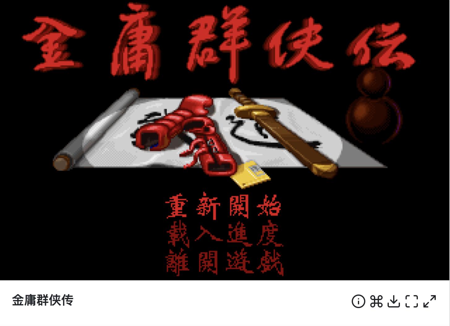 「怀旧篇」超过20年的传承，聊聊心目中经典的DOS游戏