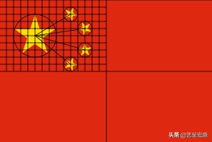 五星红旗曾未进初选?*旗国**诞生背后的故事