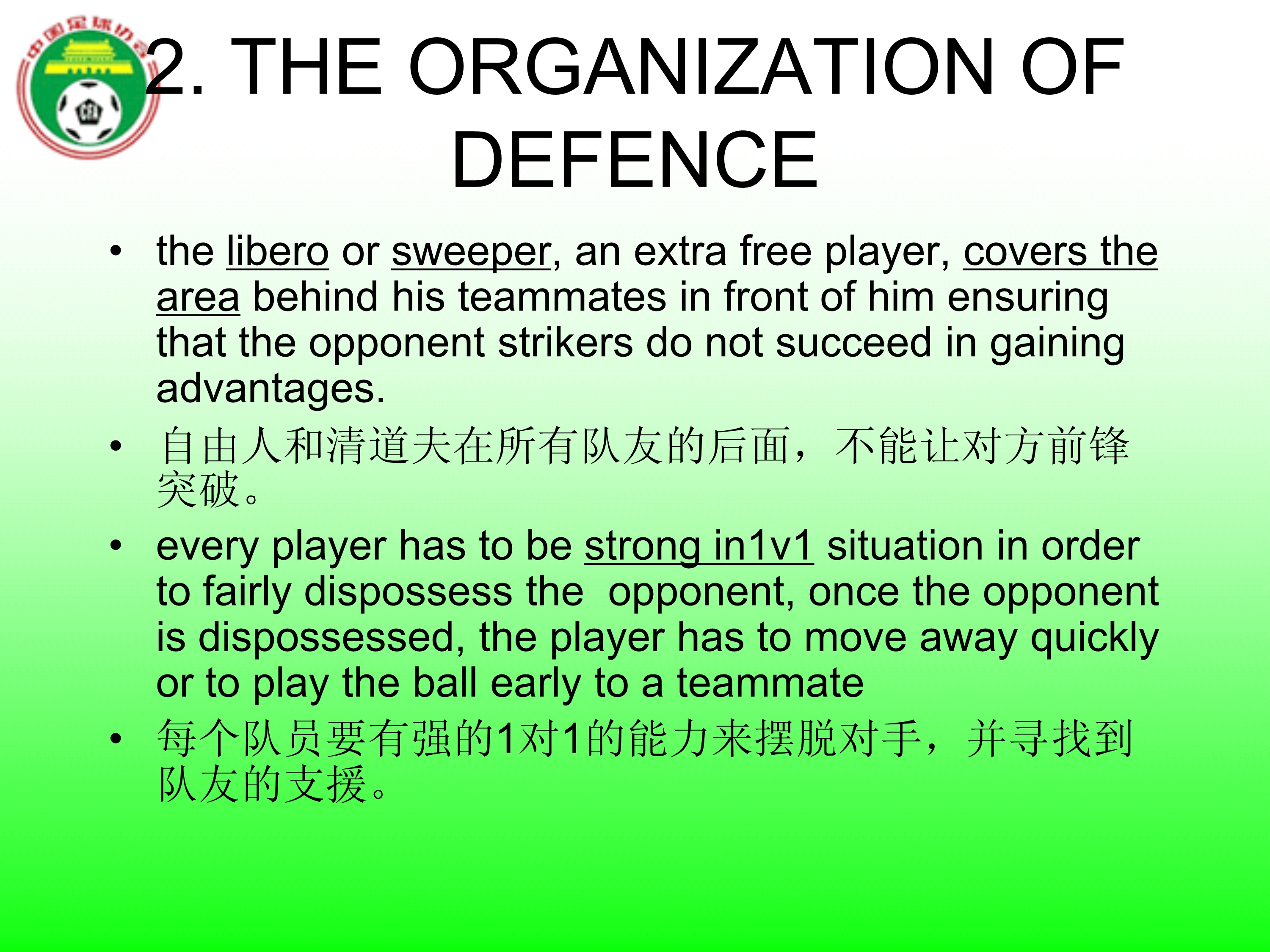 足球国足边路防守,足球防守原则