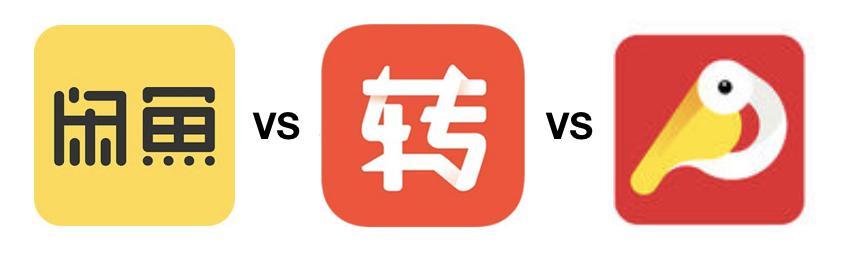 转转和闲鱼二手交易平台,转转电商和闲鱼电商