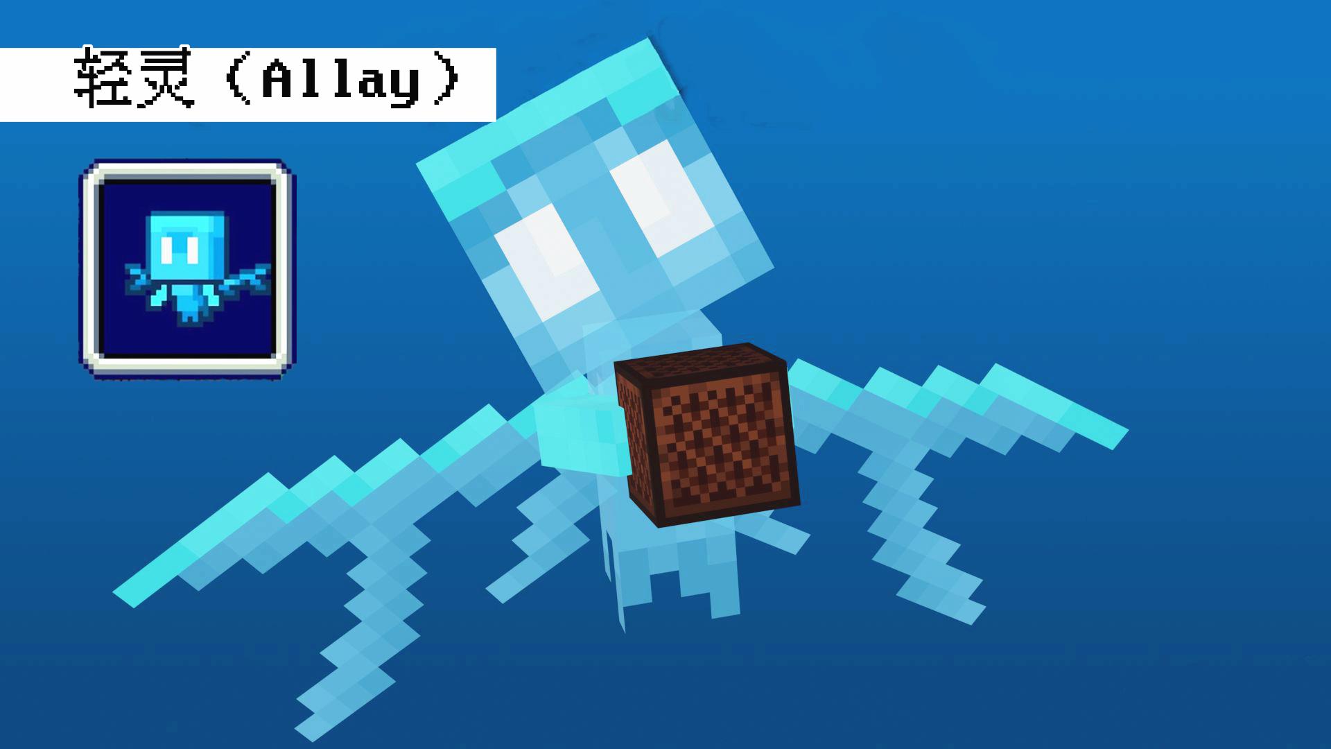 我的世界：详解新生物“轻灵”！喜欢音乐、收集物品、会飞的精灵