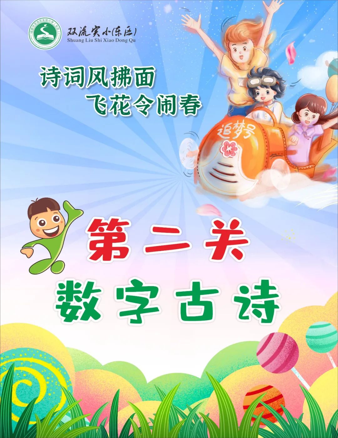 成都市双流区双流实验小学2016届,双流区东升迎春小学诗歌节
