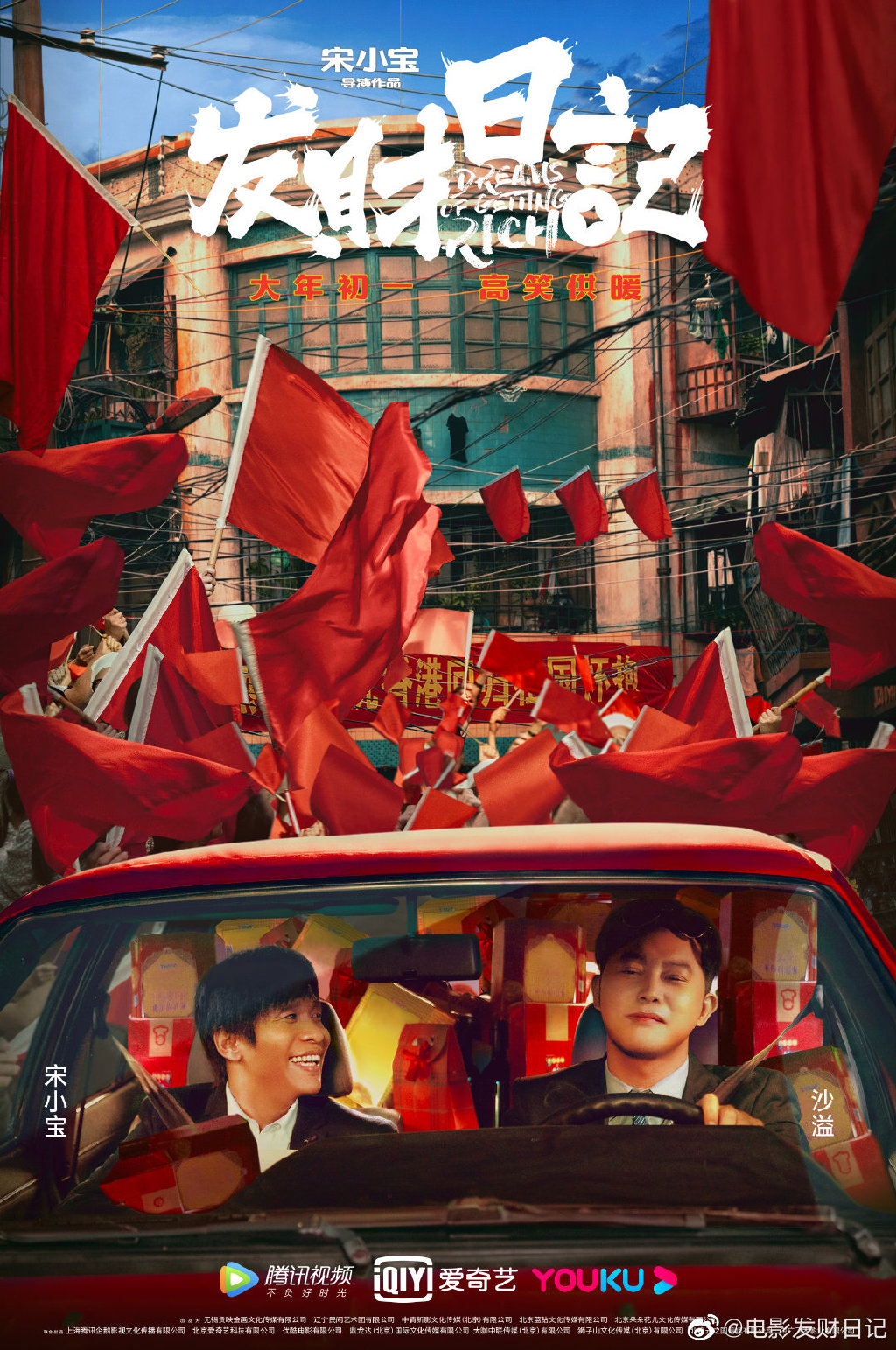 宋小宝张一山电影发财日记,张一山的发财日记