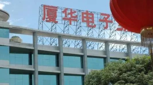 落槌!厦华13.8%股份2.3亿贱卖!昔日“厦门之光”,能否涅槃