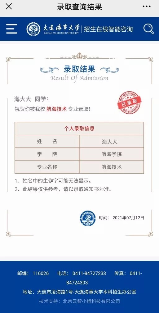 大连海事大学2021年高考录取结果发布（20210720、20210721更新）