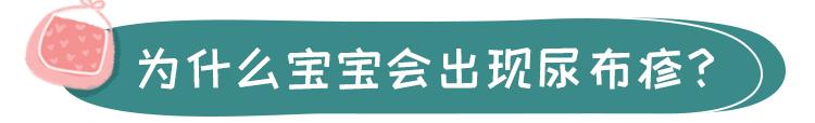 宝宝“红屁股”反反复复?别总让纸尿裤背锅,孕妈护理也有错