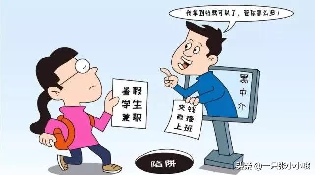 速看,紧急通知!兼职刷单有陷阱,暑假兼职需谨慎警惕紧急通知