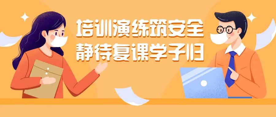 培训演练筑安全，静待复课学子归——琅琅教育复课疫情防控演练