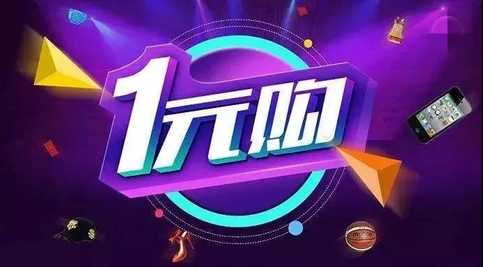 一元购物的骗局,一元购骗局