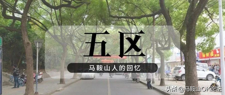 体验在安徽生活二十年,在马鞍山生活的经历