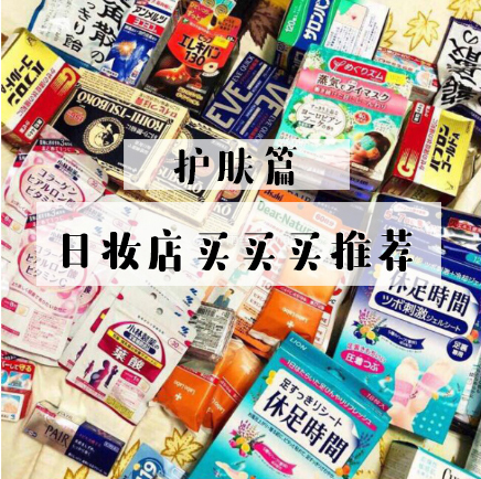 日本药妆店必买清单排行榜,日本药妆店必买彩妆品