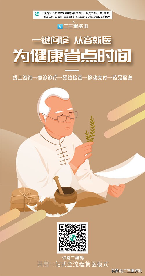 二三里养生,辽宁中医互联网医院开药流程