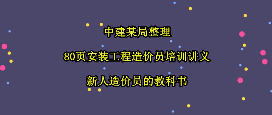 中建某局精选！安装工程造价培训讲义，帮你搞懂安装工程难题