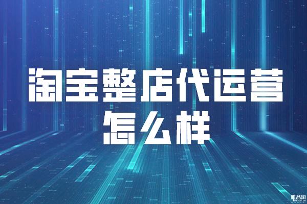 淘宝整店代运营靠谱吗,淘宝整店托管代运营靠谱吗