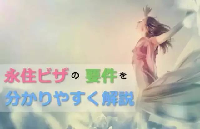 日本“绿卡”最新政策出炉！永住拒签原因中最多的8项会有哪些？