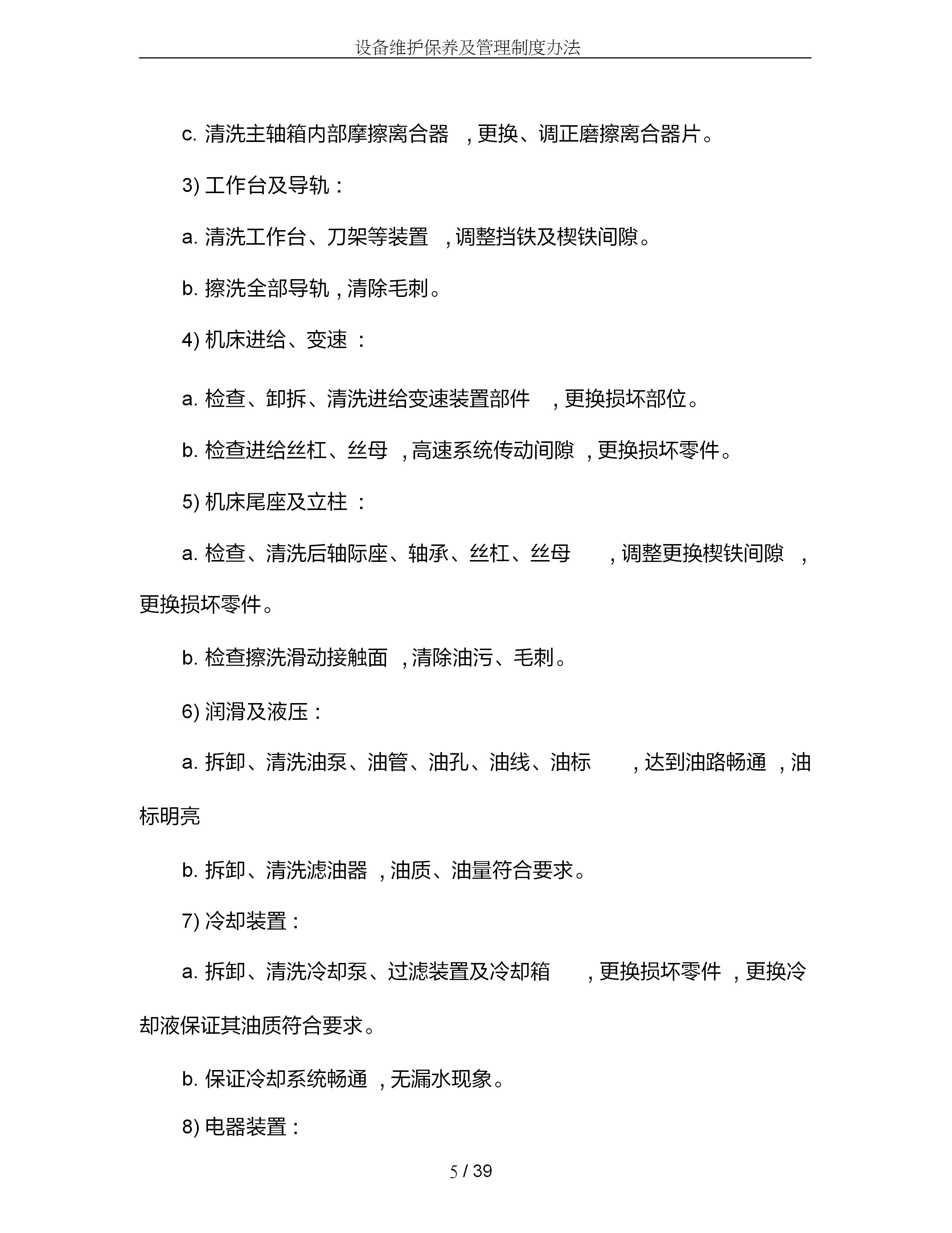 设备维护保养管理制度范文,设备维护保养操作规程