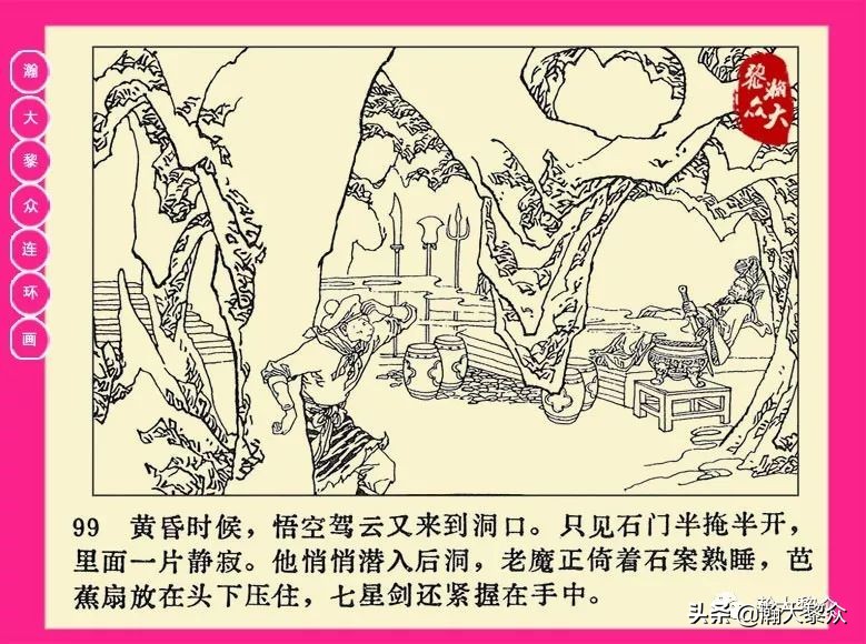 连环画西游记黄永镇绘画,二年级连环画西游记12幅图片