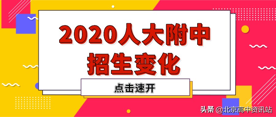 人大附是面向全国招生吗,人大招生简章解读