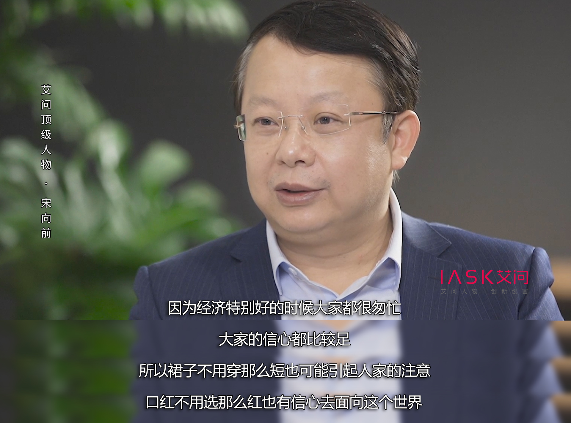 艾问宋向前个人资料,艾问人物宋向前