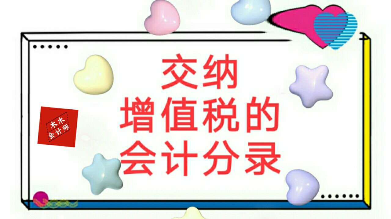 小规模纳税人缴纳增值税会计分录,增值税完整的会计分录怎么做