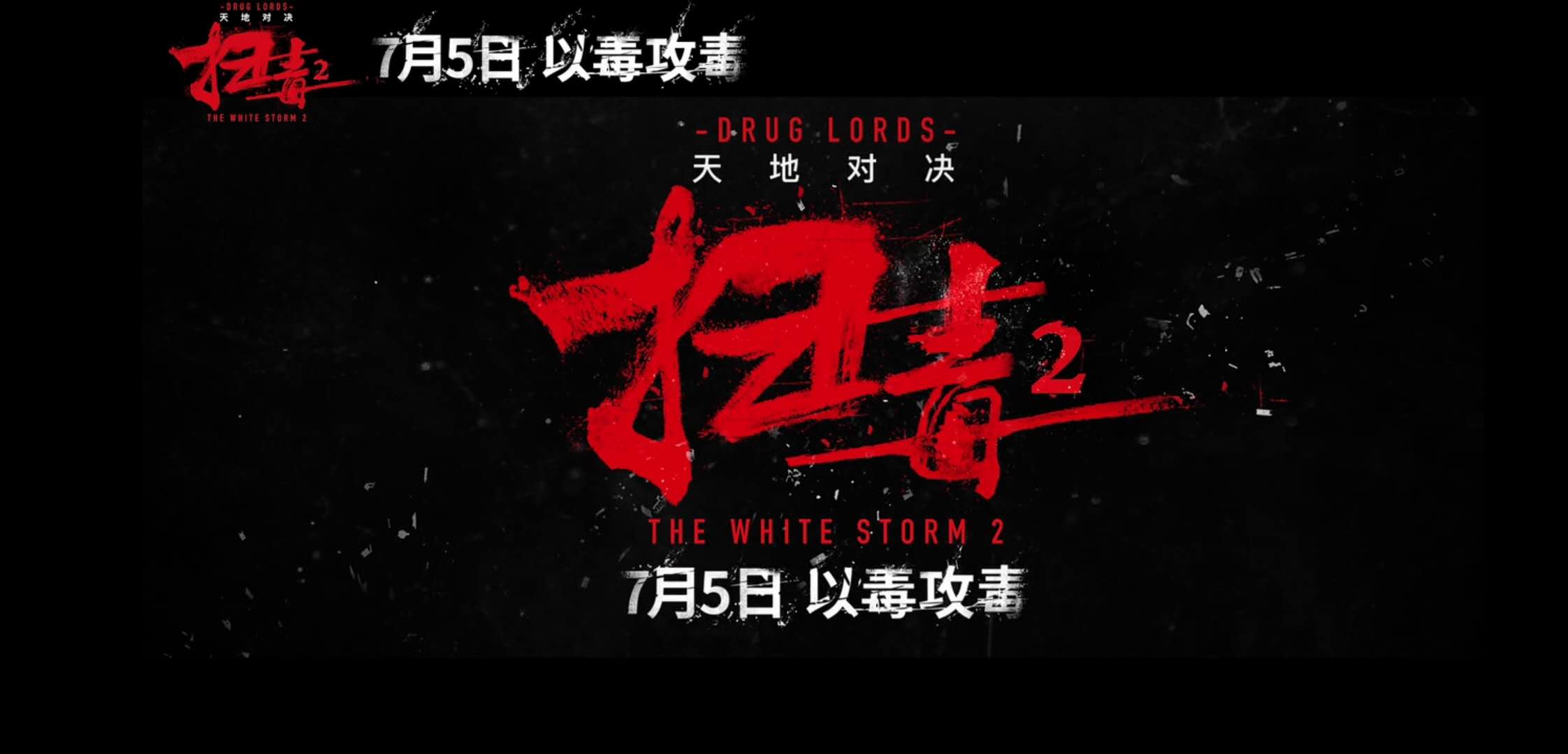 《扫毒2天地对决》定档!刘德华,古天乐,宿命抉择,以毒攻毒