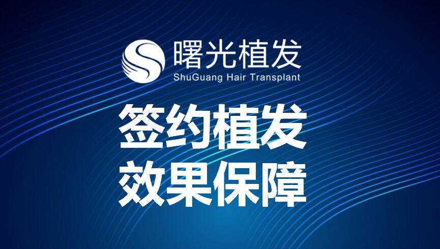 合肥脱发植发,合肥曙光植发
