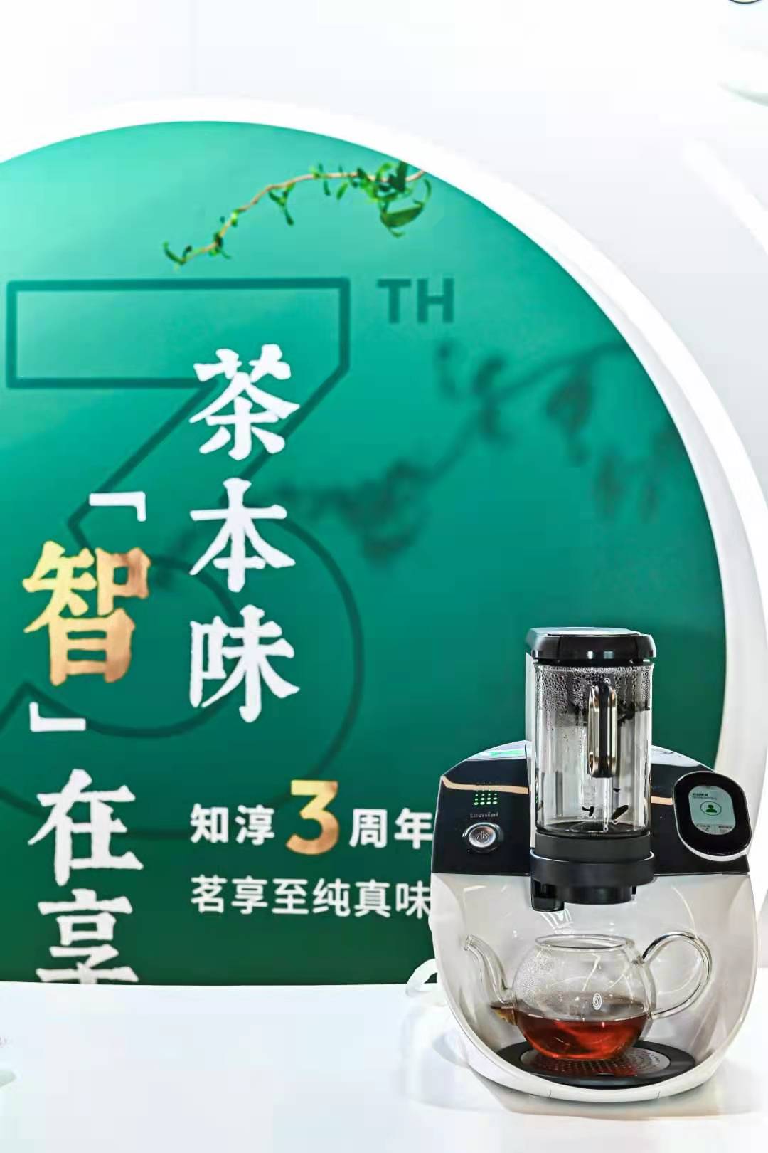 茶本味,“智”在享知淳茶艺机三周年庆典玩转智能新突破