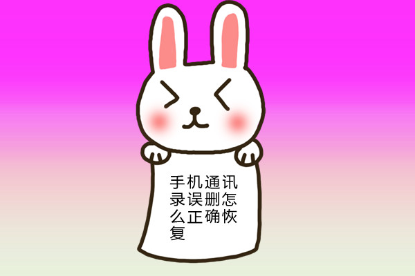手机恢复出厂设置如何找回通讯录,手机通讯录删除的号码怎样找回