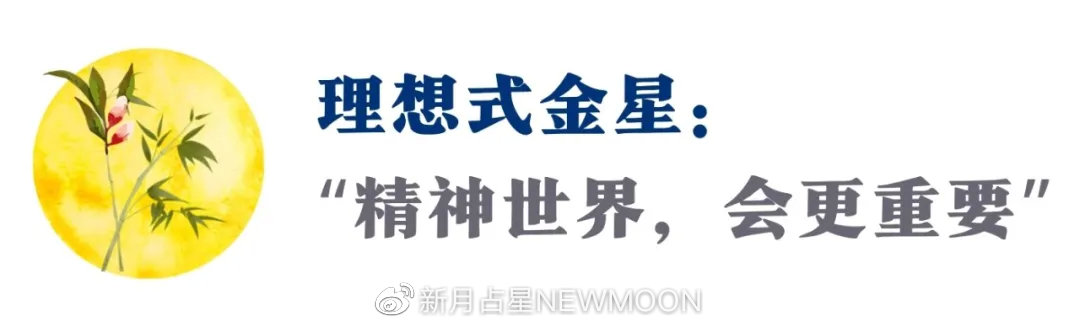 “金天蝎是信任他人，金金牛是被他人信任”｜7款金星的真实心声