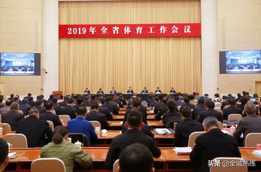 推动体育强省建设,加快体育强市建设建功新时代