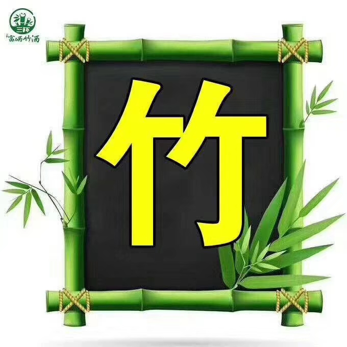绿韵泉竹酒图片,绿韵泉活竹酒洛宁