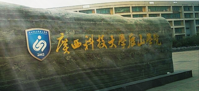 与“母体”脱勾，“广西科技大学鹿山学院”转设为“柳州工学院”