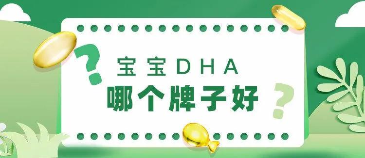宝宝出生后补充dha哪个品牌好,宝宝补充dha什么牌子的好