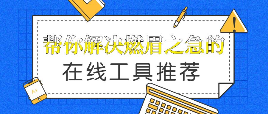 燃眉之急的在线工具,在线工具燃眉之急