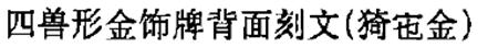 金银器上的铭文,金银器铭文与度量衡