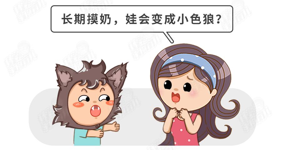 妈妈不给，就去摸奶奶/姥姥的？戒“摸奶瘾”，谨记4要4不要