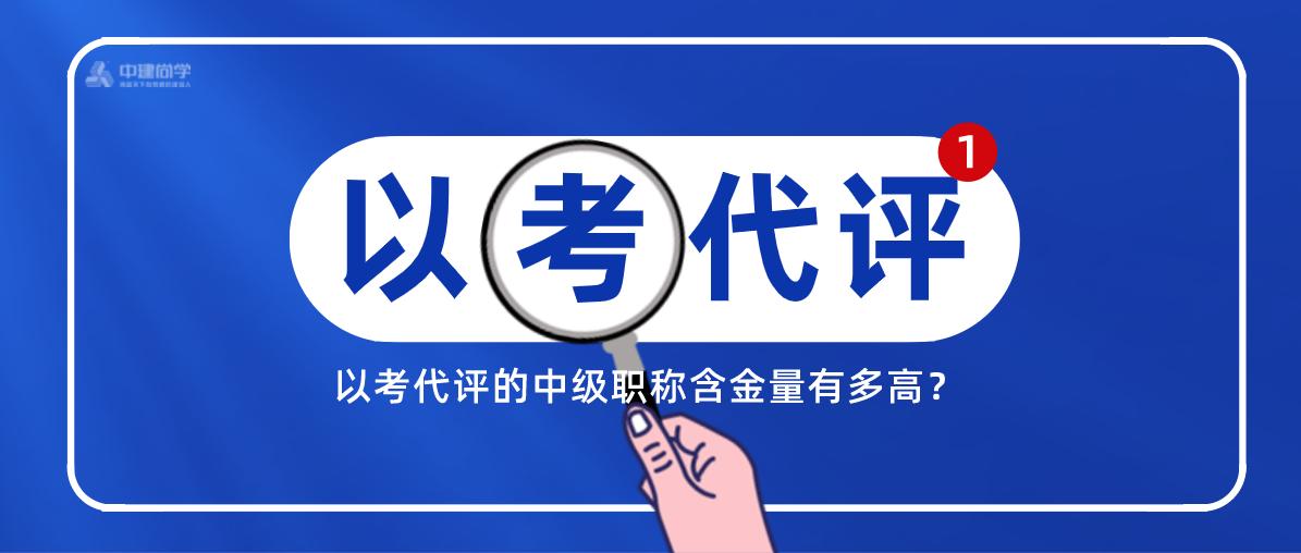 以考代评的高级职称难度排名,以考代评中级工程师职称的含金量