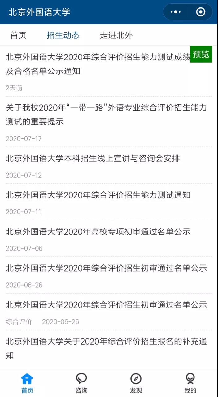 北外高招,2022年北外招生咨询