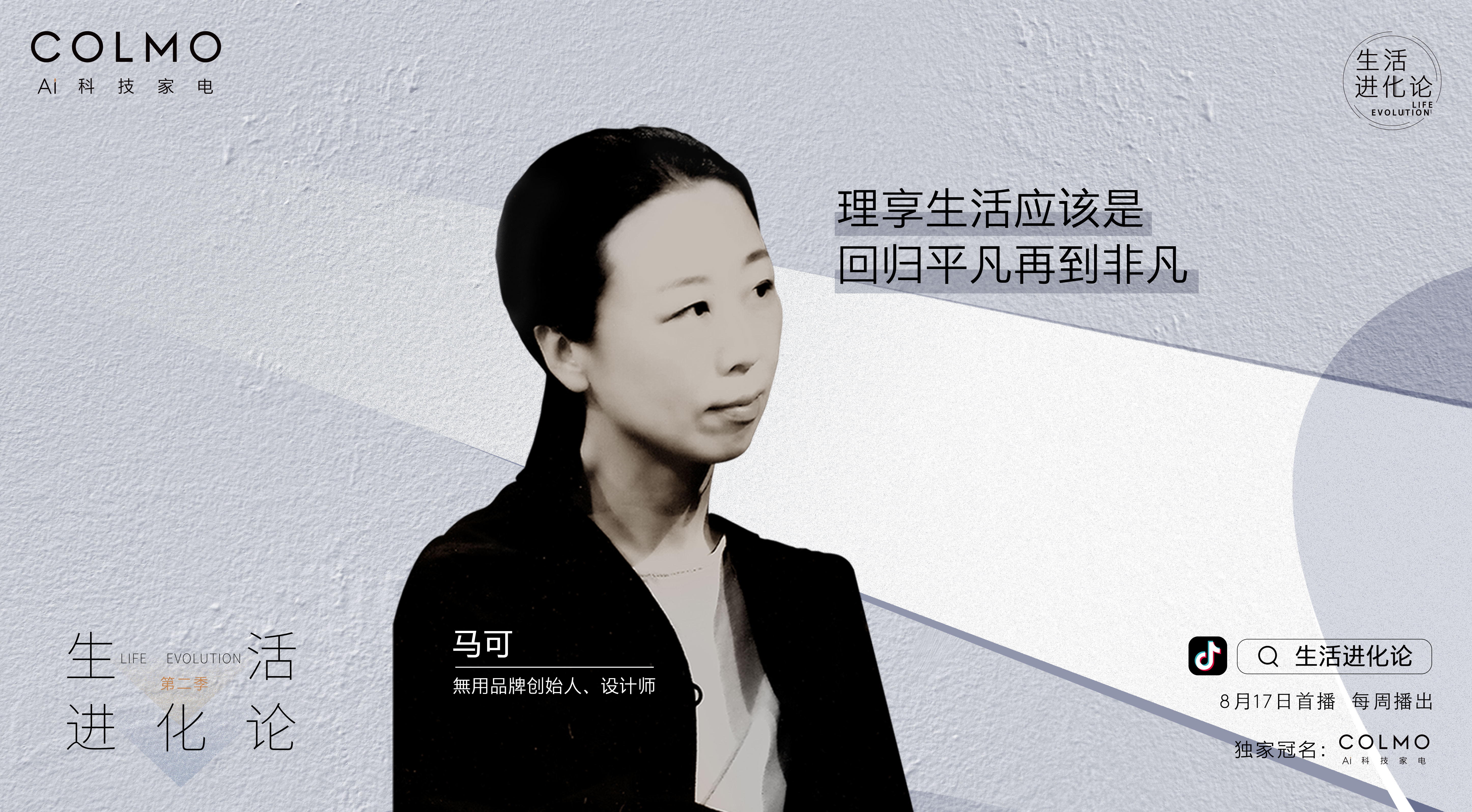 《生活进化论》第二季收官，COLMO携手马可回归平凡再到非凡