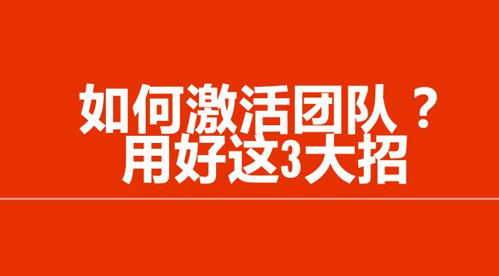 骆艺：如何激活团队？用好这3大招