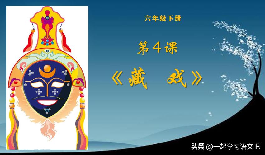 六年级语文下册第四课藏戏讲解,六年级下册课文四藏戏课堂笔记