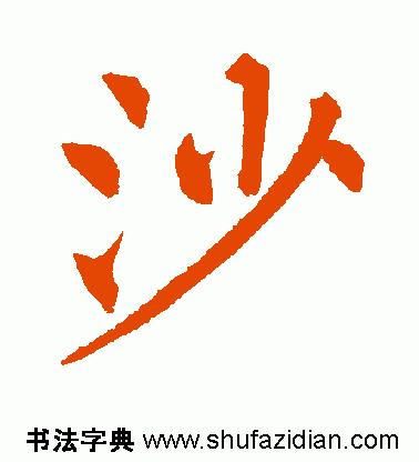 每日一字1419,每日一字沙