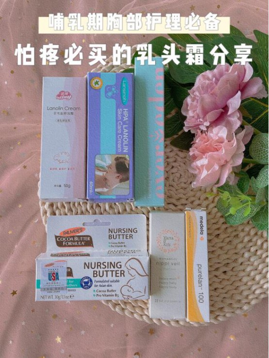 哺乳期胸部护理必备|怕疼必买的乳头霜分享!