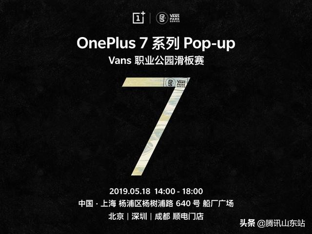 携手VANSVPS一加7系列Pop-up闪店活动将于5月18日举行