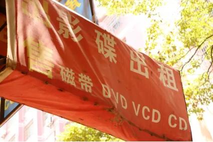 租碟店,租碟子店
