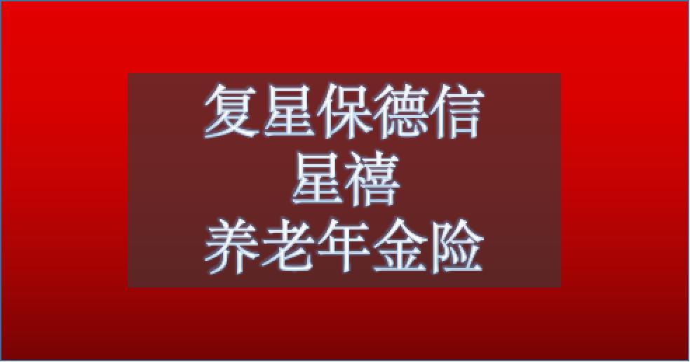 复星保德信星颐年金险,复星保德信兴禧养老年金