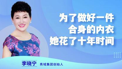 花十年打造完美身材,10年匠心做女装
